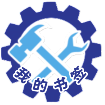 我的书签